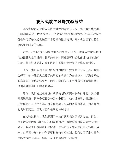 嵌入式数字时钟实验总结