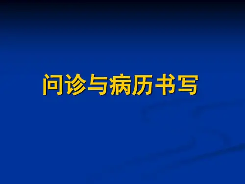 问诊与病历书写