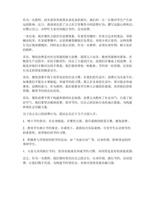 教师餐饮浪费心得体会