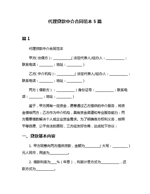 代理贷款中介合同范本5篇
