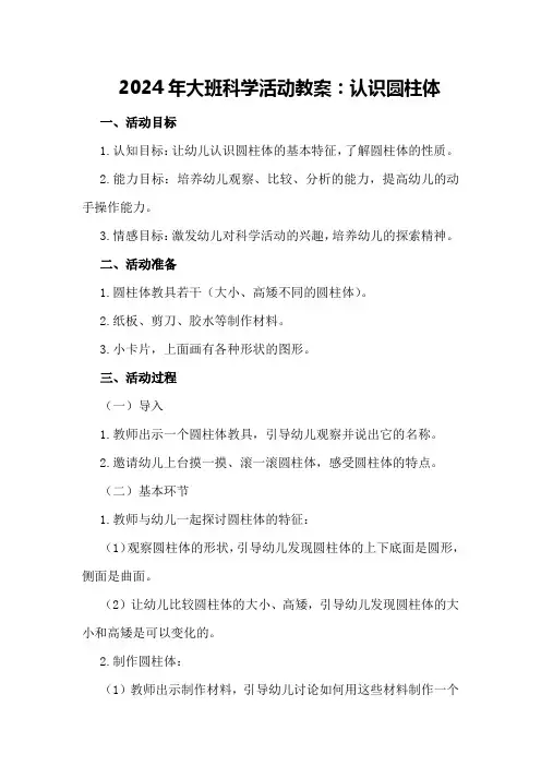 2024年大班科学活动教案认识圆柱体