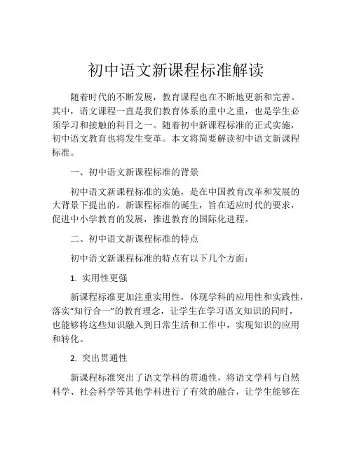 初中语文新课程标准解读