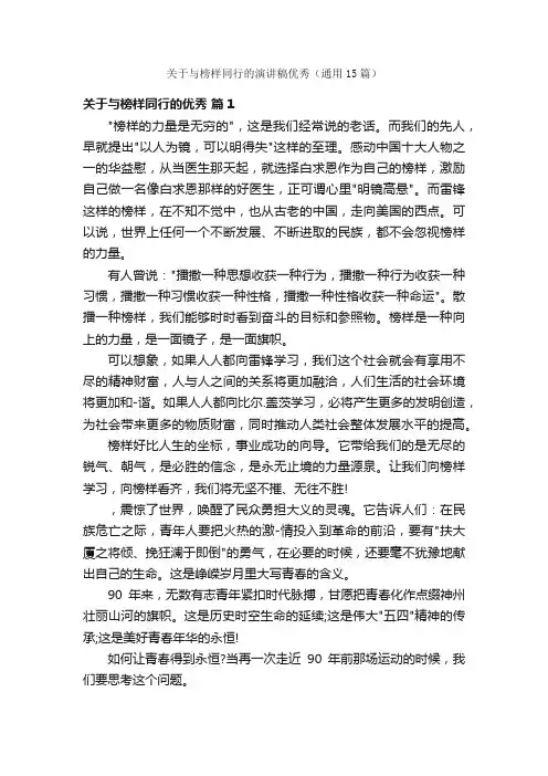 关于与榜样同行的演讲稿优秀（通用15篇）