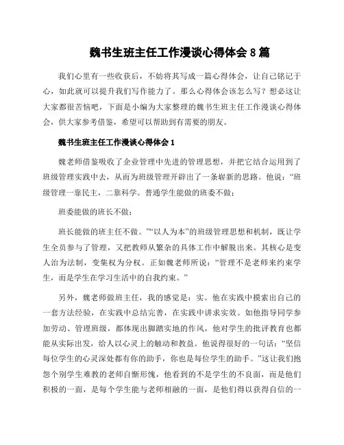 魏书生班主任工作漫谈心得体会8篇