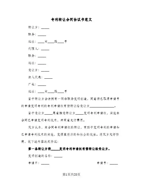 专利转让合同协议书范文(5篇)