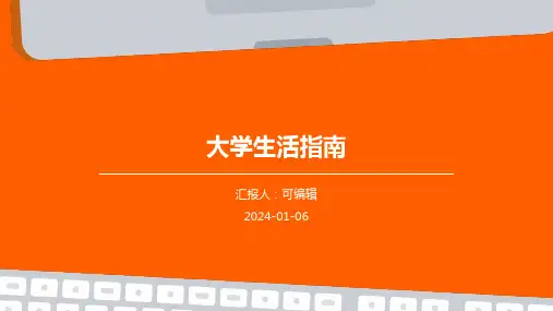 大学生活指南PPT