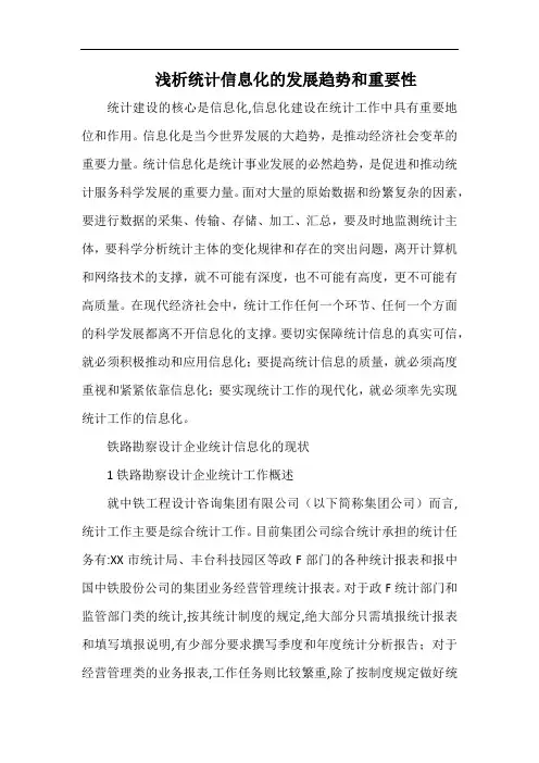 浅析统计信息化的发展趋势和重要性.docx