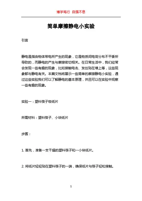 简单摩擦静电小实验