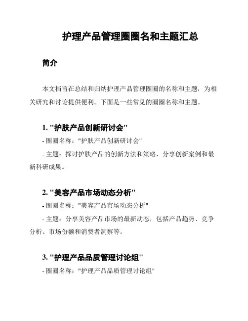 护理产品管理圈圈名和主题汇总