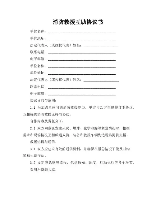 消防救援互助协议书