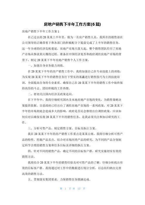 房地产销售下半年工作计划(6篇)