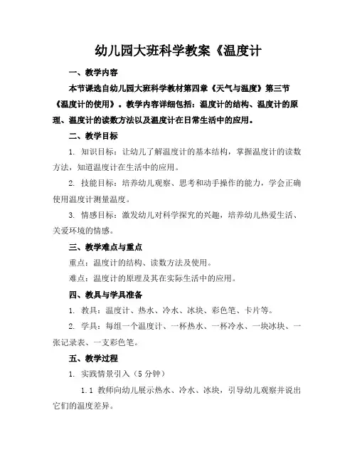 幼儿园大班科学教案《温度计