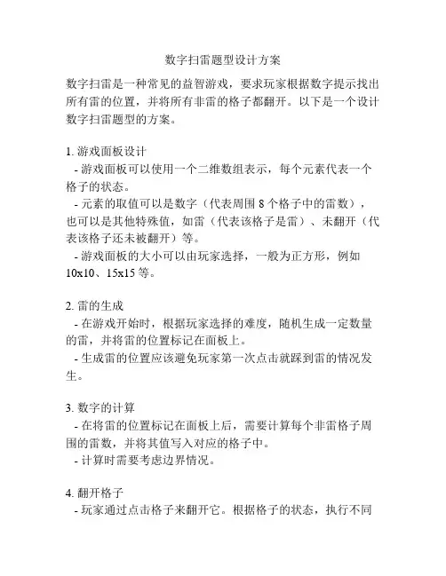 数字扫雷题型设计方案