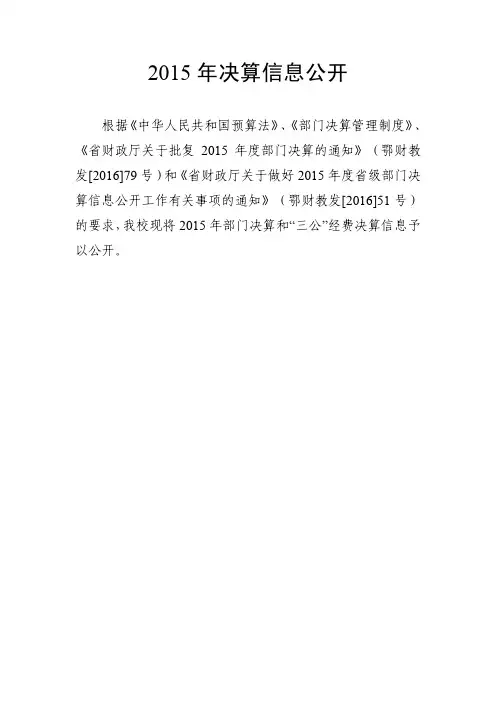 2015年决算信息公开