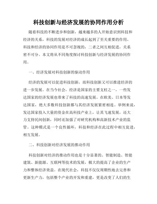 科技创新与经济发展的协同作用分析