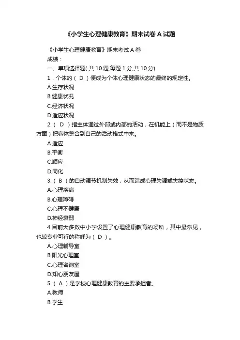 《小学生心理健康教育》期末试卷A试题