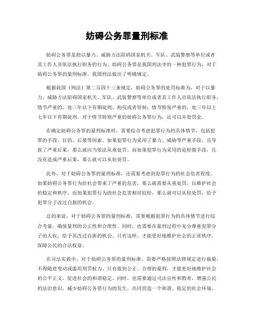 妨碍公务罪量刑标准
