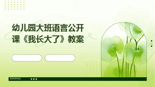 幼儿园大班语言公开课《我长大了》教案