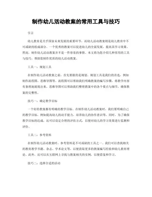 制作幼儿活动教案的常用工具与技巧
