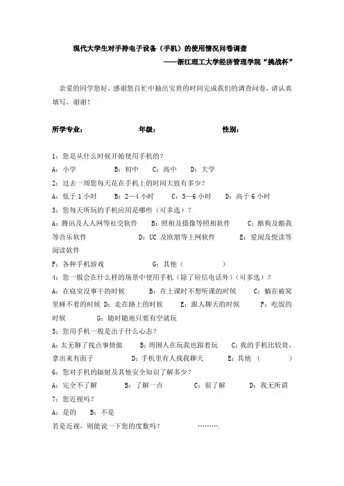 大学生手机使用情况调查问卷