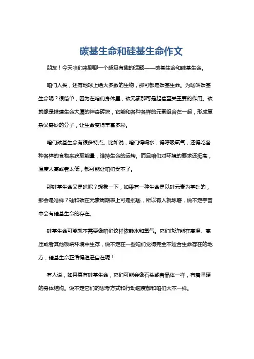 碳基生命和硅基生命作文