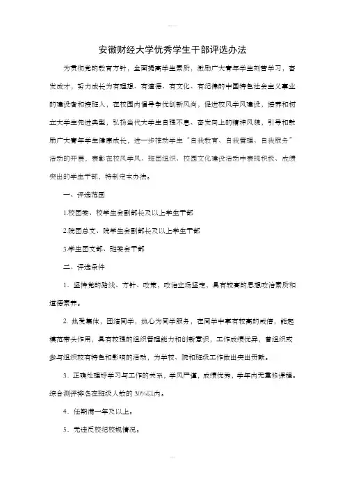 安徽财经大学优秀学生干部评选办法