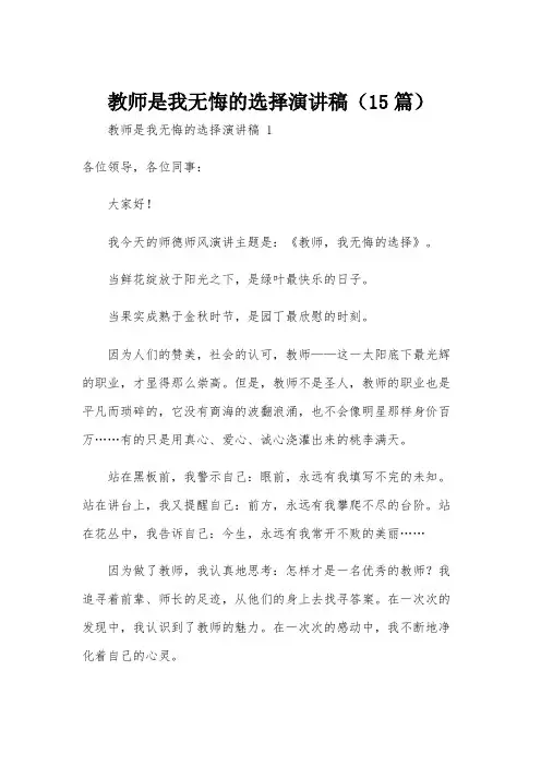 教师是我无悔的选择演讲稿(15篇)