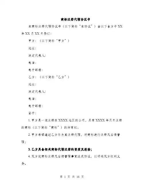 商标注册代理协议书（6篇）