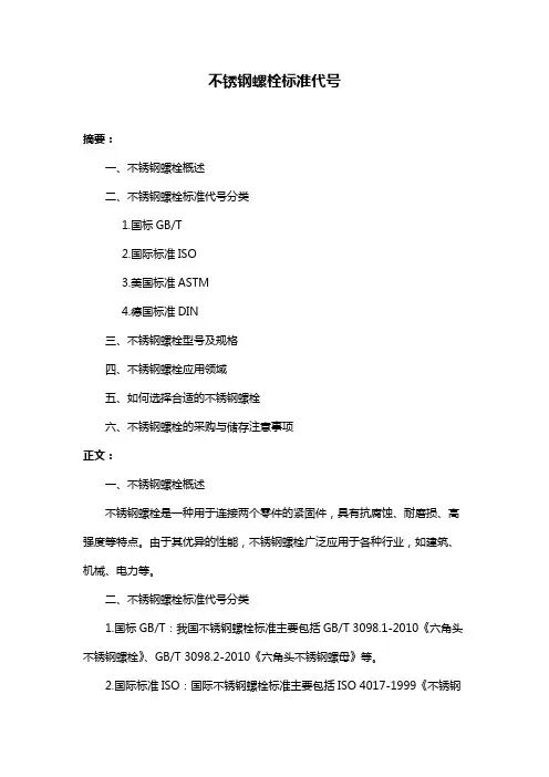 不锈钢螺栓标准代号