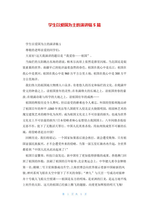 学生以爱国为主的演讲稿5篇