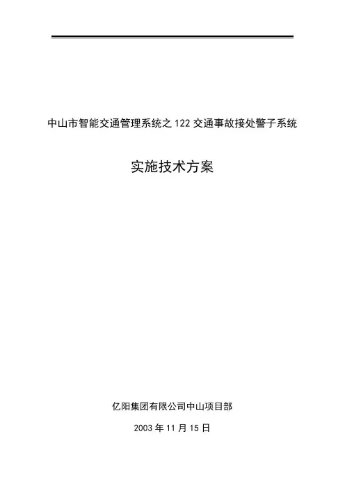 122交通事故接处警子系统设计方案——YA