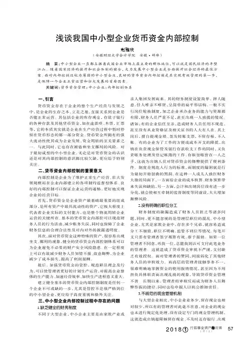 浅谈我国中小型企业货币资金内部控制