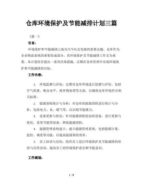 仓库环境保护及节能减排计划三篇