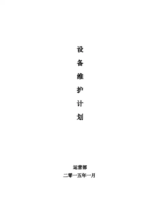 设备维护计划