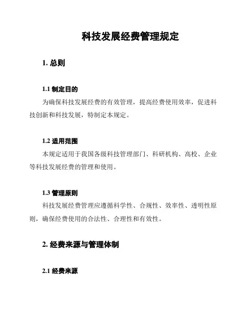 科技发展经费管理规定