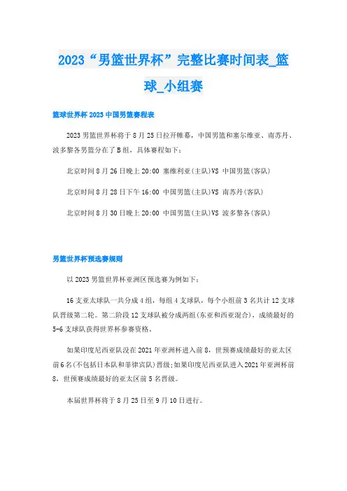 2023“男篮世界杯”完整比赛时间表_篮球_小组赛