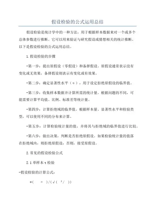 假设检验的公式运用总结