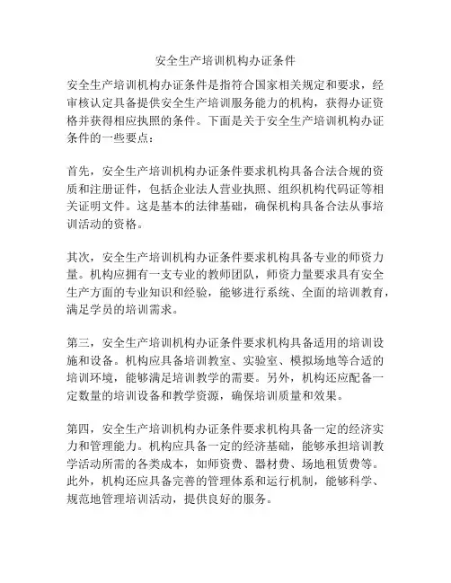 安全生产培训机构办证条件
