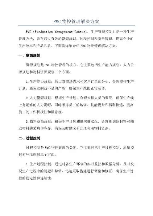 PMC物控管理解决方案
