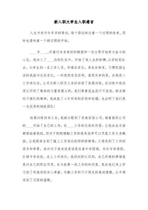 新入职大学生入职感言(四篇)