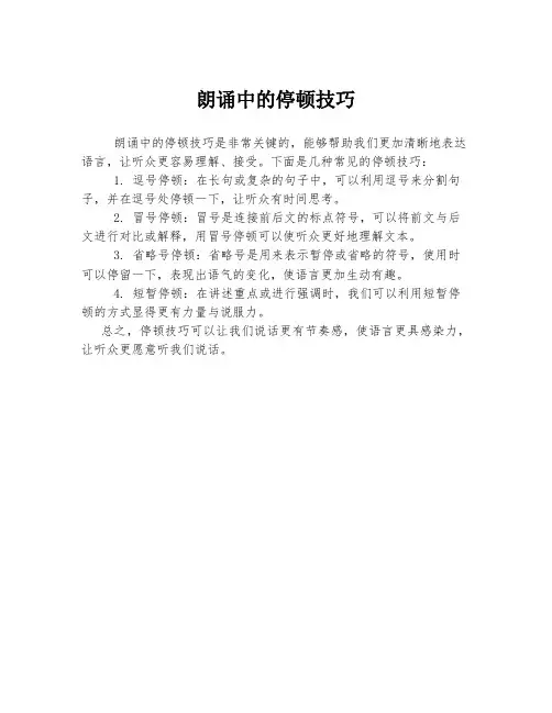 朗诵中的停顿技巧