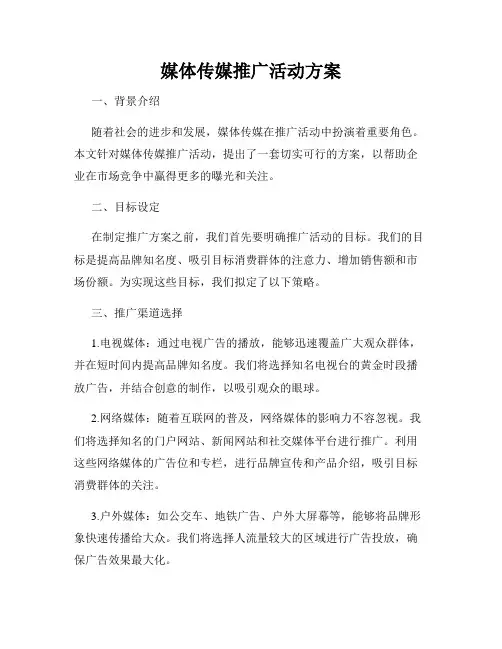 媒体传媒推广活动方案