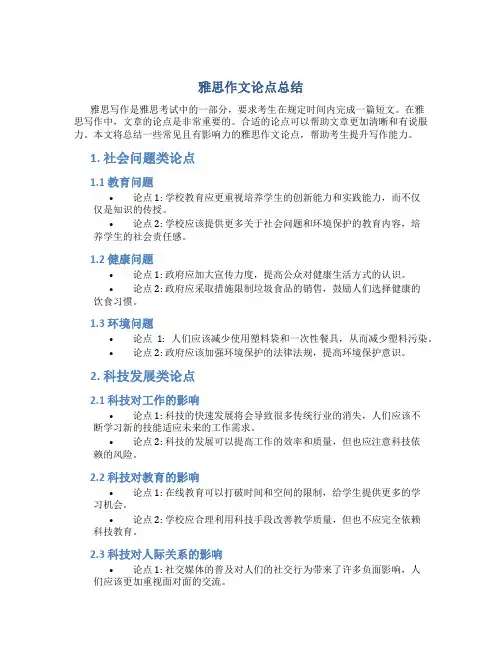 雅思作文论点总结