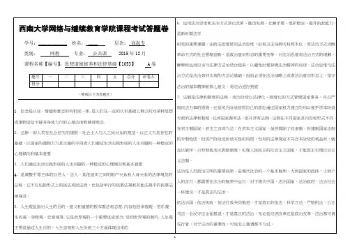 西南大学大作业(思想道德修养和法律基础) 答案
