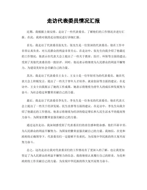 走访代表委员情况汇报