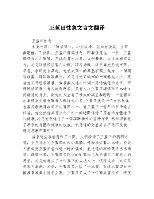 王蓝田性急文言文翻译
