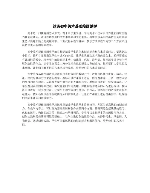 浅谈初中美术基础绘画教学