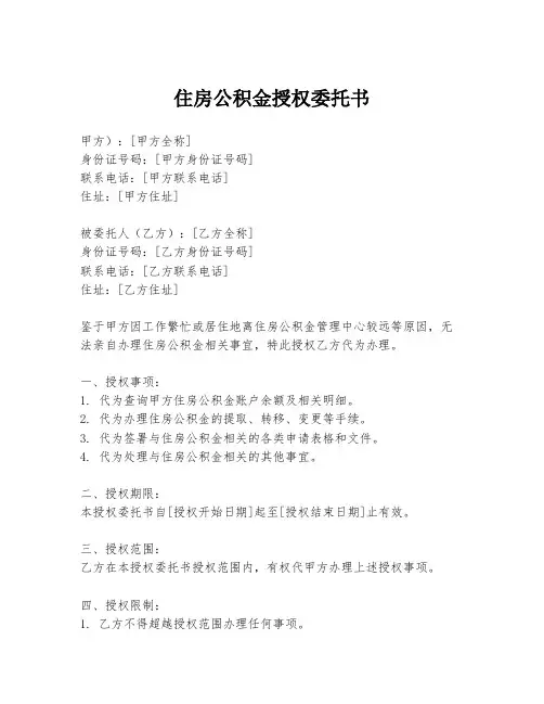 住房公积金授权委托书