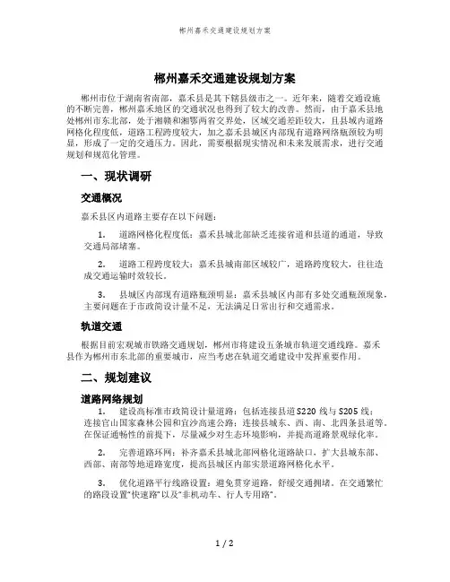 郴州嘉禾交通建设规划方案