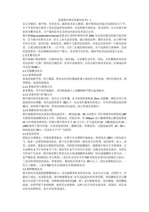 浅谈银中杨育苗栽培技术(一)